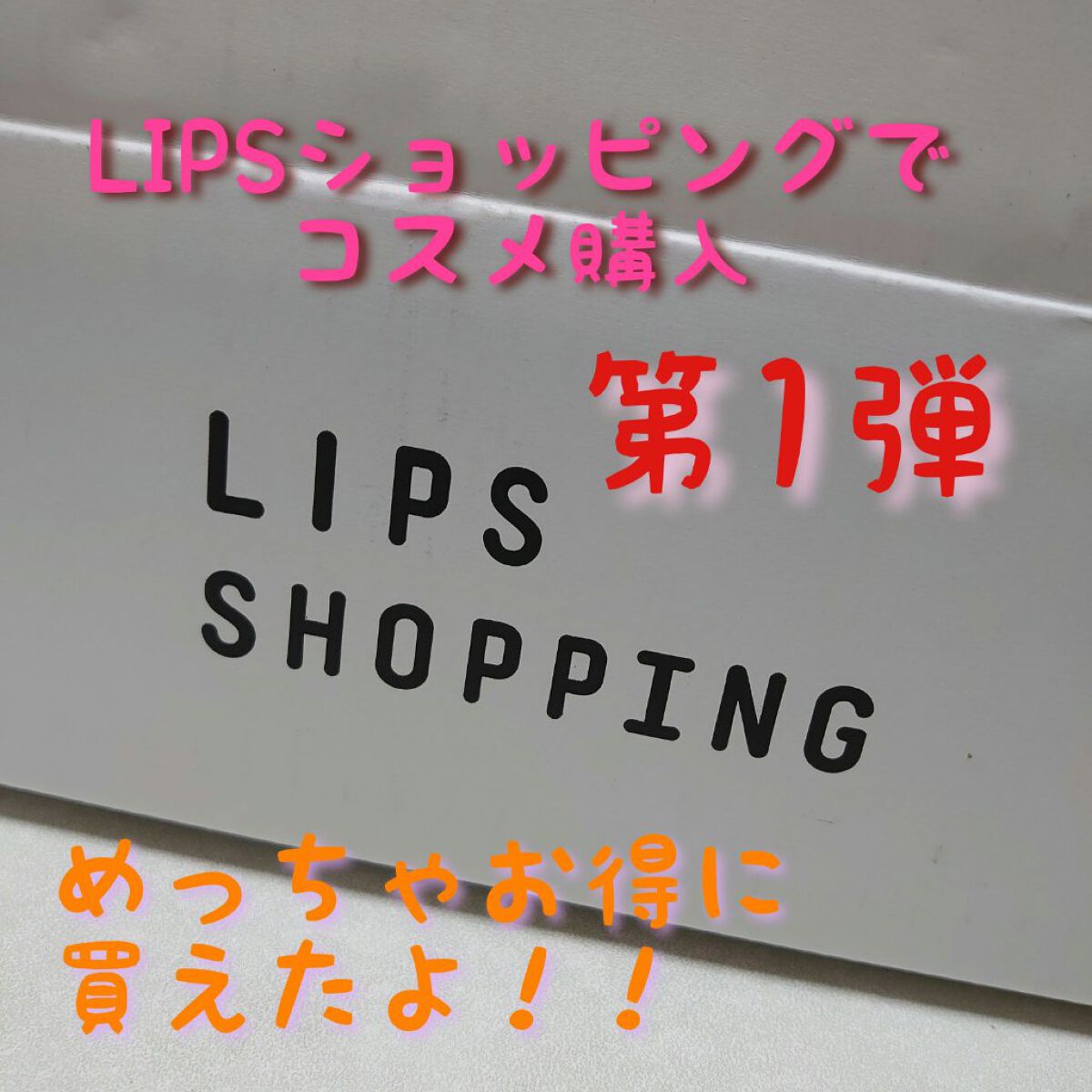 を使ったクチコミ（1枚目）