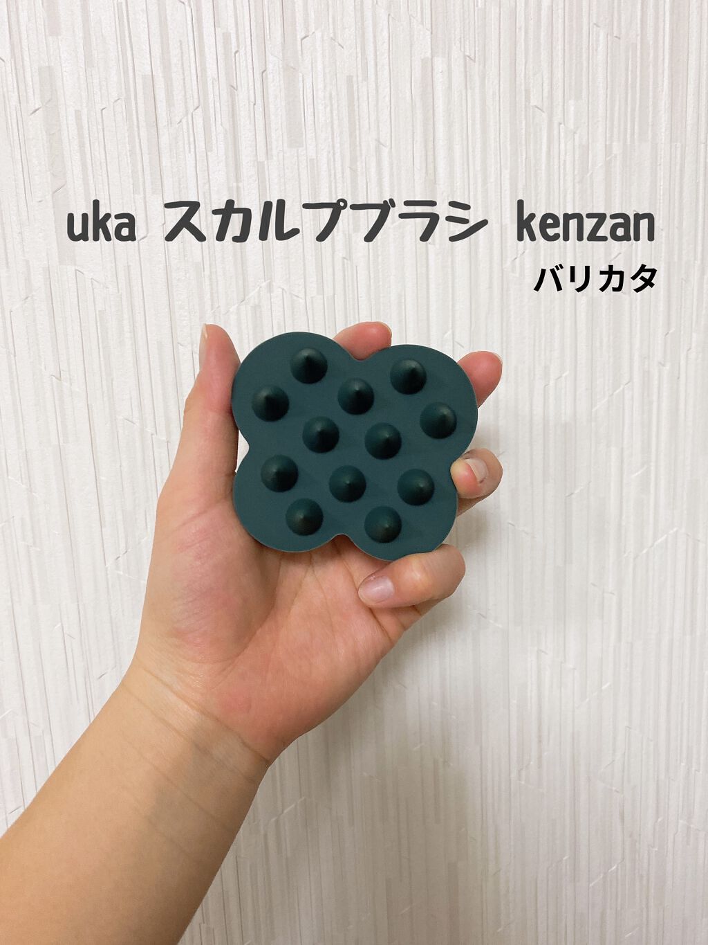 uka scalp brush kenzan/uka/スカルプブラシを使ったクチコミ（1枚目）