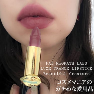 LUXETRANCE LIPSTICK/PAT McGRATH LABS/口紅を使ったクチコミ（1枚目）