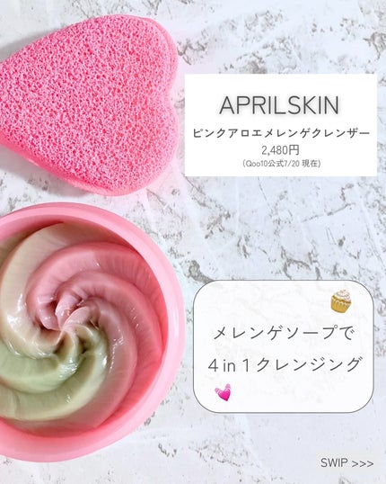 ピンクアロエメレンゲクレンザー/APRILSKIN/その他洗顔料を使ったクチコミ(2枚目)