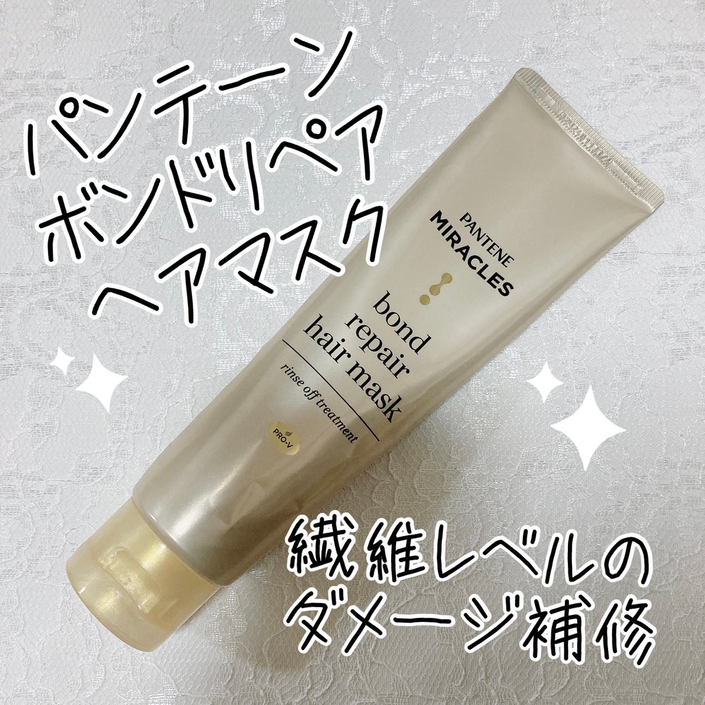 ミラクルズ ボンドリペア ヘアマスク/パンテーン/ヘアマスク・ヘアパックを使ったクチコミ(1枚目)