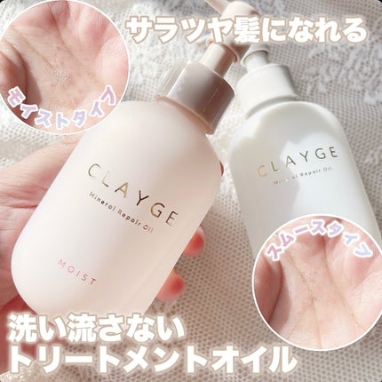 ミネラルリペアオイル モイスト/CLAYGE/ヘアオイルを使ったクチコミ(2枚目)
