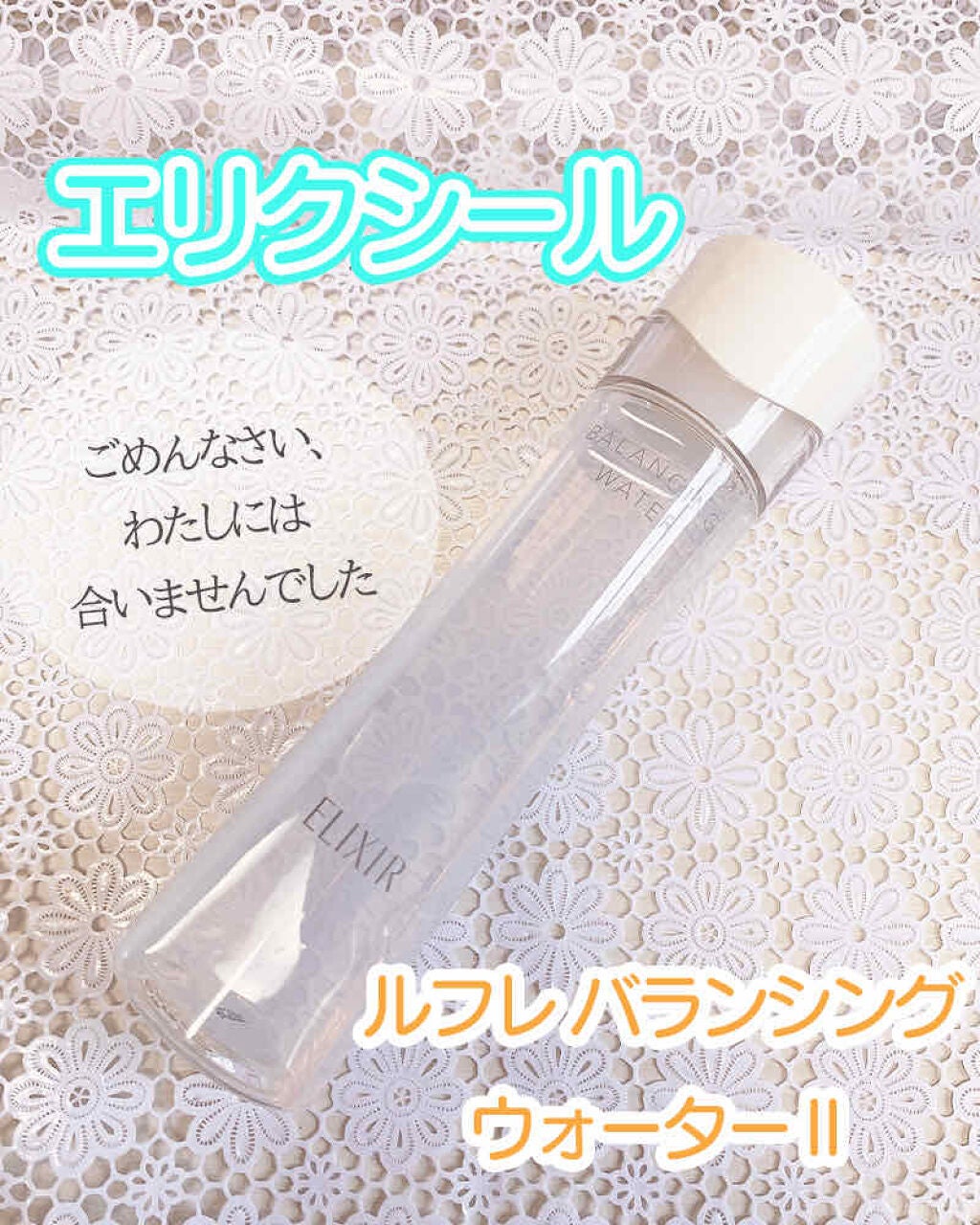 エリクシール ルフレ バランシング ウォーター II/エリクシール/化粧水を使ったクチコミ(1枚目)