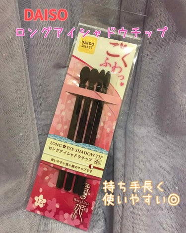 DAISO 春姫 ロング アイシャドウ チップのクチコミ「#ダイソー

ロングアイシャドウチップ



ブラシで有名な春姫シリーズのアイシャドウチップで.....」（1枚目）