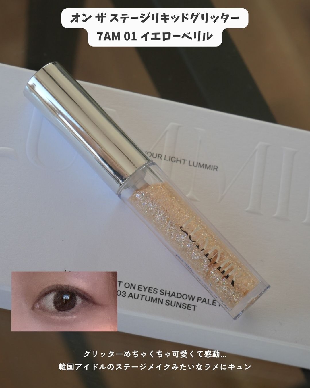 オンザステージリキッドグリッター/ルミル/グリッターを使ったクチコミ（3枚目）