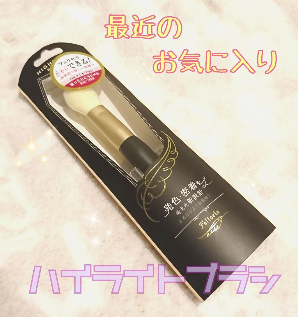 ハイライトブラシ/フェリセラ/メイクブラシを使ったクチコミ(1枚目)