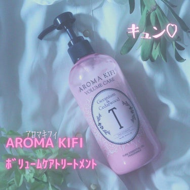 ボリュームケアシャンプー／トリートメント/AROMA KIFI/シャンプー・コンディショナーを使ったクチコミ（1枚目）