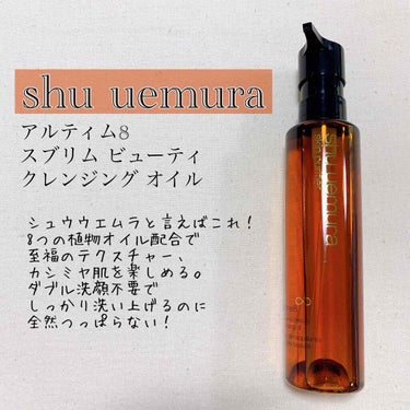 shu uemura
アルティム8 スブリム ビューティ クレンジング オイル

名前なっがww

クレンジングが良い！と有名なのは皆さんご存知だと思いますが、私今まで使った事ありませんでした😅💦

今