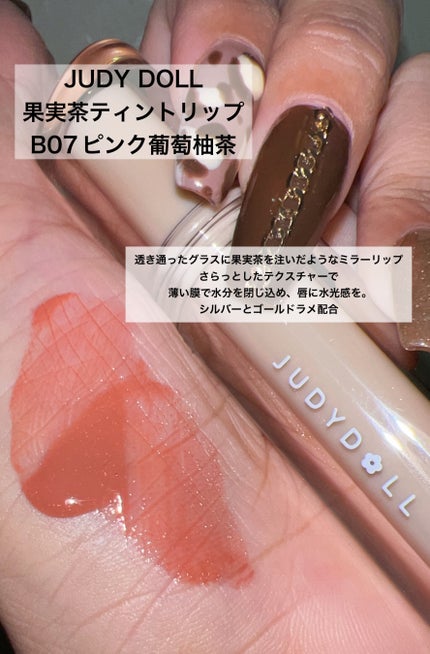 JUDYDOLL 果実茶ティントリップ | B07 ピンク葡萄柚茶 JUDYDOLL JUDYDOLL 果実茶ティントリップ | B07 ピンク葡萄柚茶 JUDYDOLL