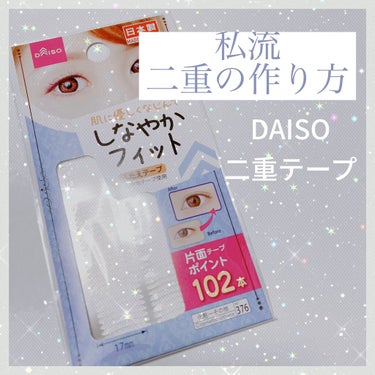 しなやかフィット/DAISO/二重まぶた用アイテムを使ったクチコミ（1枚目）