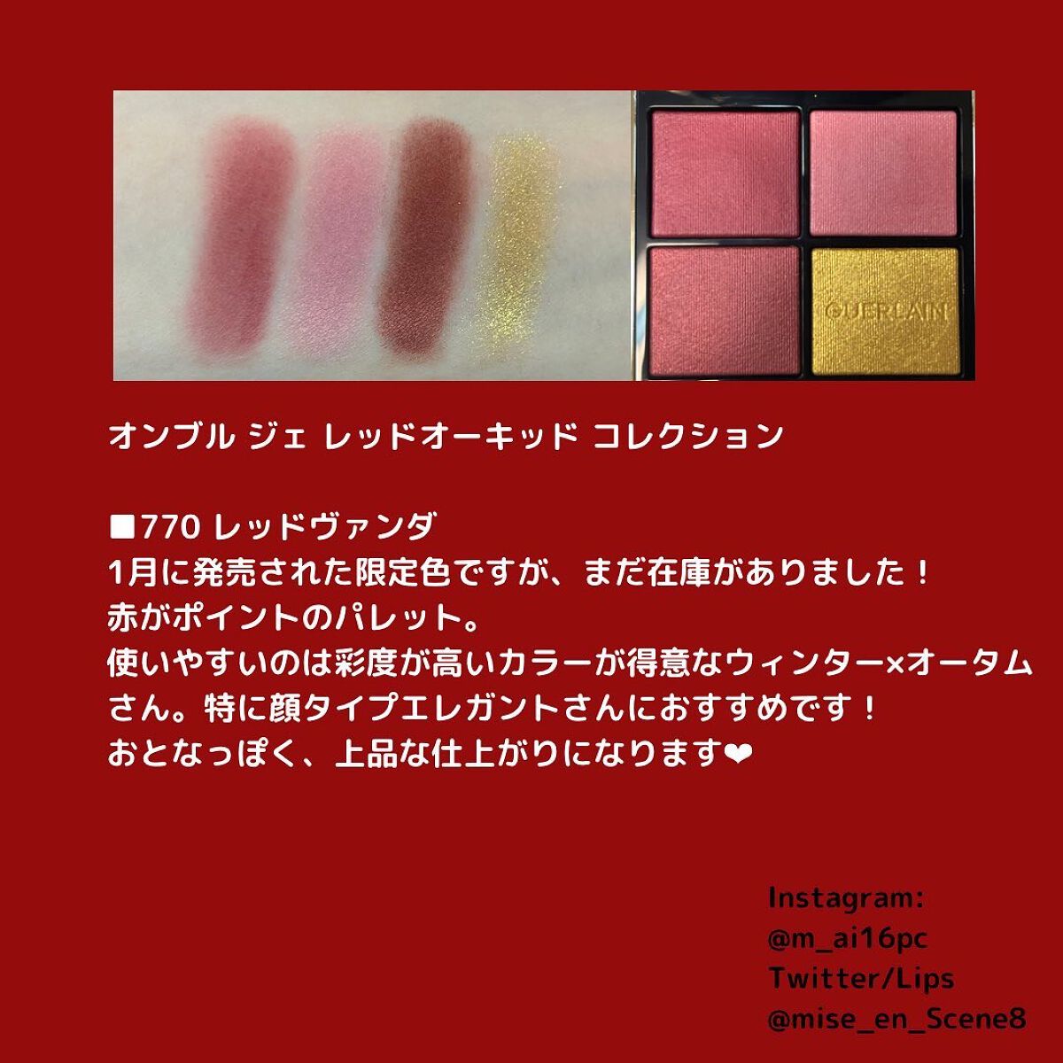 アイシャドウ　ゲラン　【限定】オンブルジェ770 レッドヴァンダ アイシャドウ ゲラン 【限定】オンブルジェ770 レッドヴァンダ ゲラン