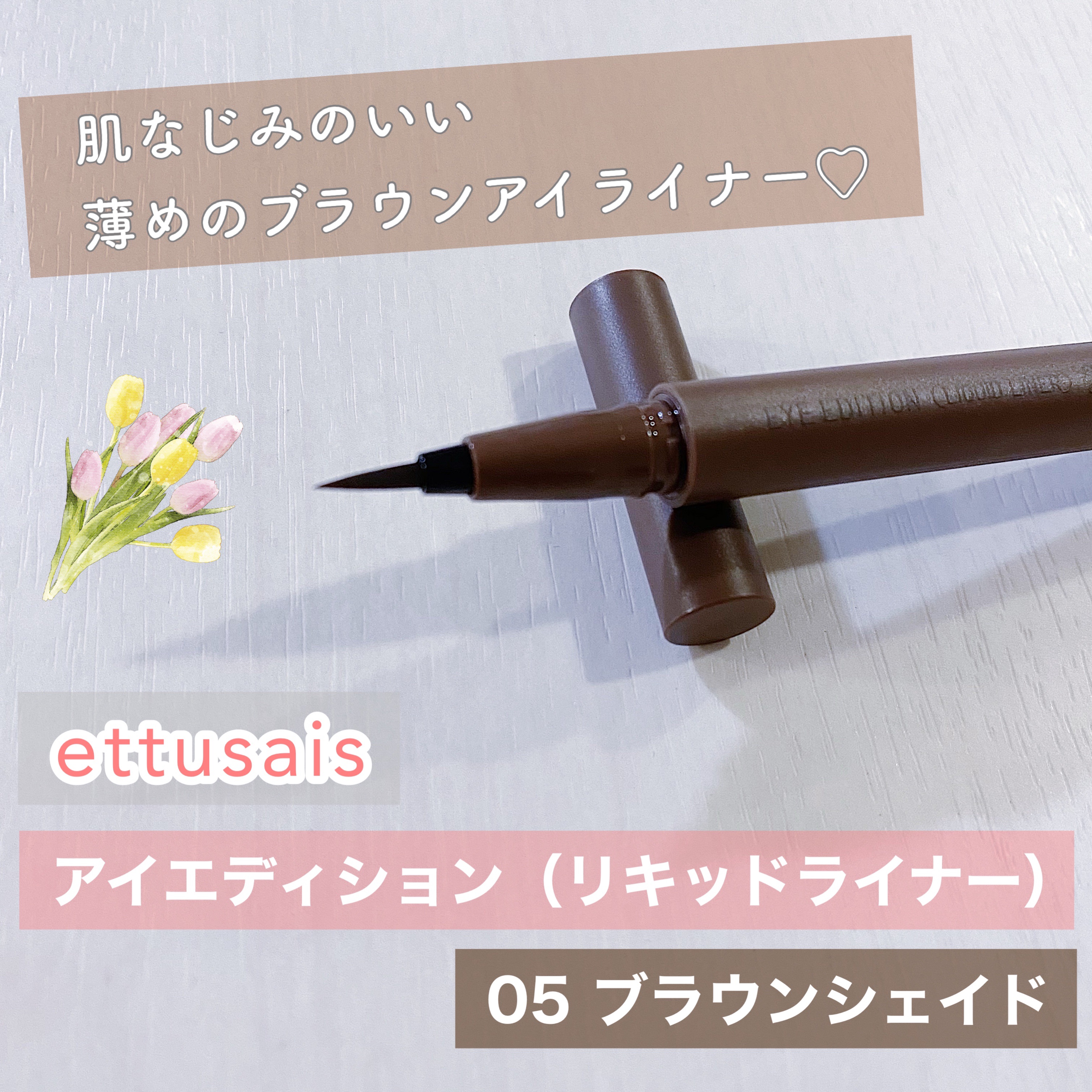 エテュセ アイエディション(リキッドライナー) 05 ブラウンシェイド/ettusais/リキッドアイライナーを使ったクチコミ（1枚目）