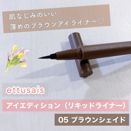 エテュセ アイエディション(リキッドライナー)/ettusais/リキッドアイライナーを使ったクチコミ(1枚目)