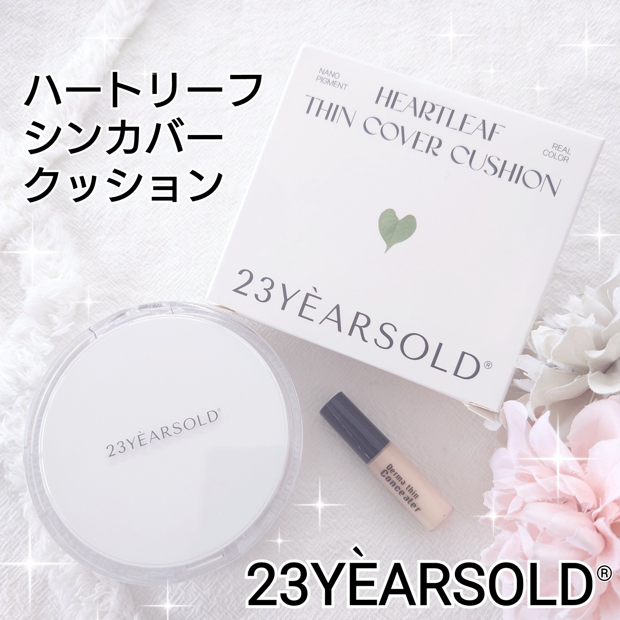 ハートリーフシーンカバークッション/23years old/クッションファンデーションを使ったクチコミ（1枚目）