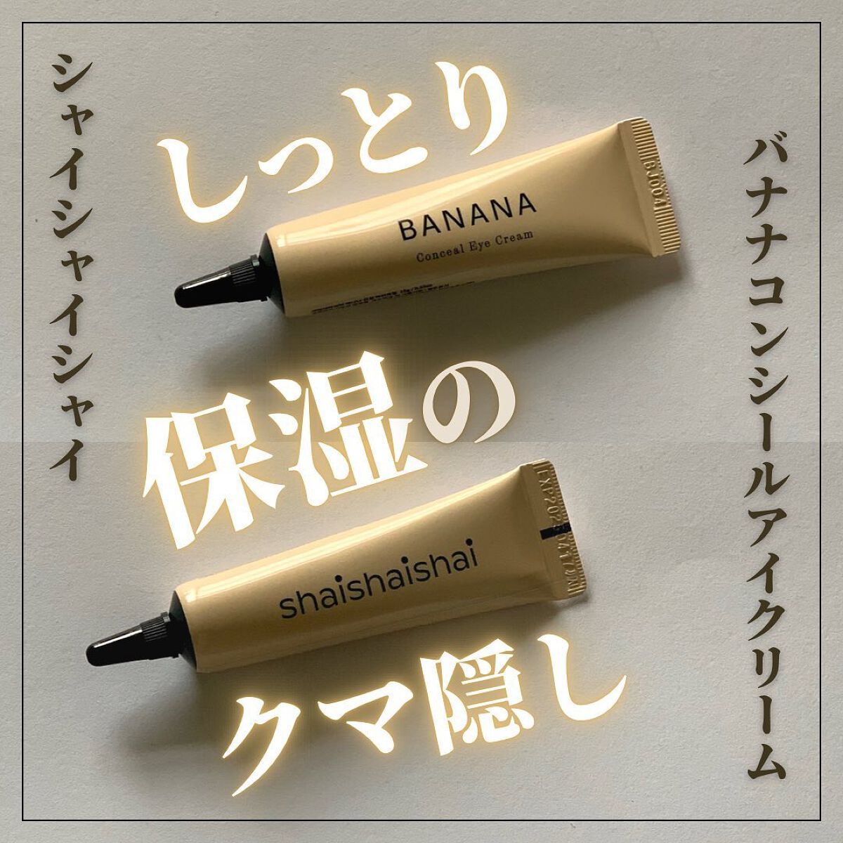 バナナ コンシールアイクリーム/shaishaishai/アイケア・アイクリームを使ったクチコミ(1枚目)