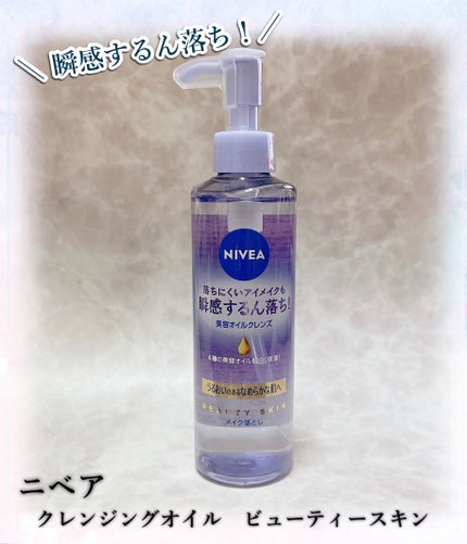 ニベア クレンジングオイル ビューティースキン/ニベア/オイルクレンジングを使ったクチコミ(1枚目)
