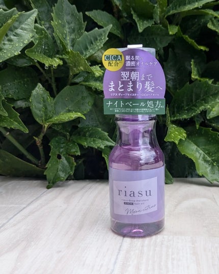 リアス ディープ モイスチャー シカ ヘアオイル/riasu/ヘアミルクを使ったクチコミ(5枚目)