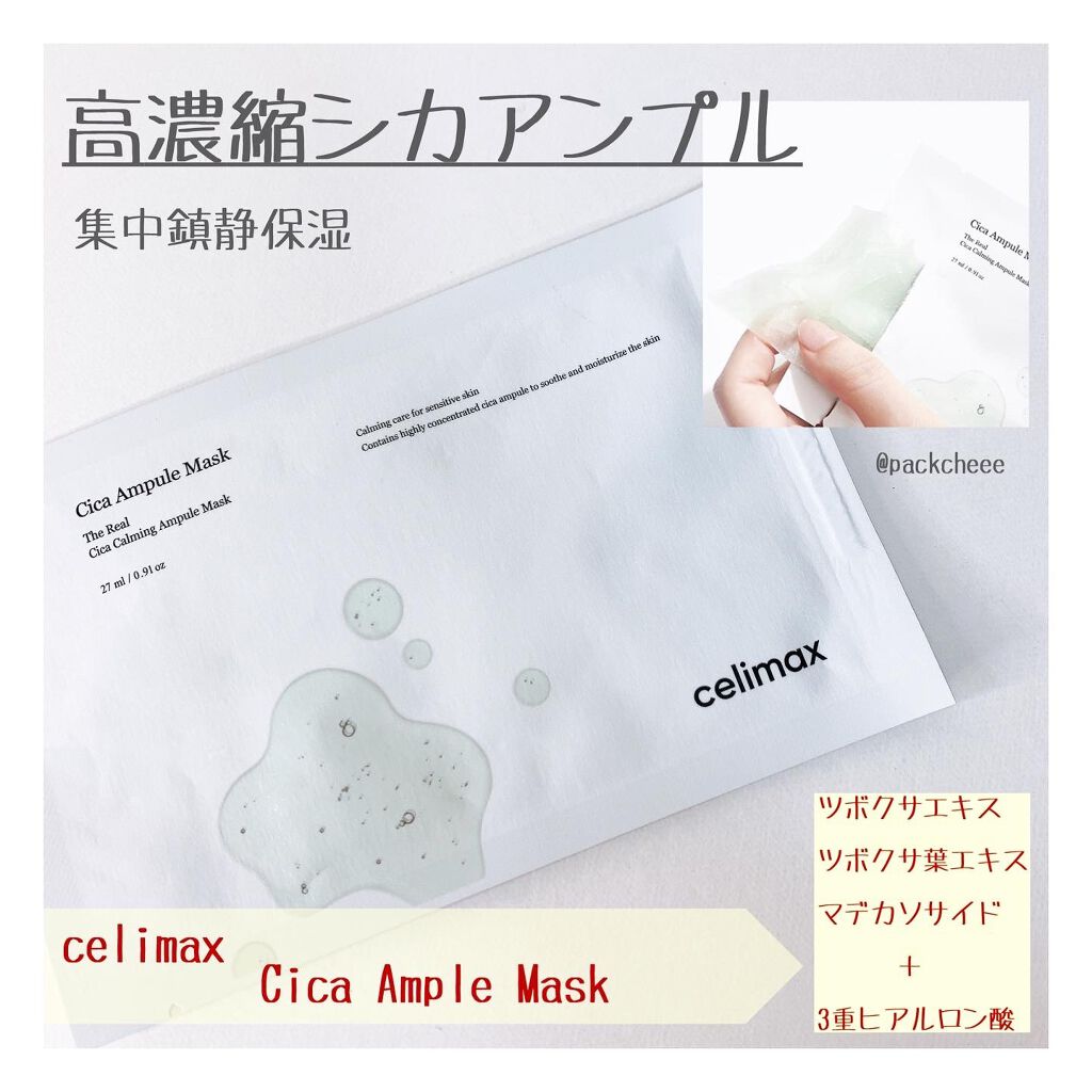 シカアンプルマスク/celimax/シートマスク・パックを使ったクチコミ（1枚目）