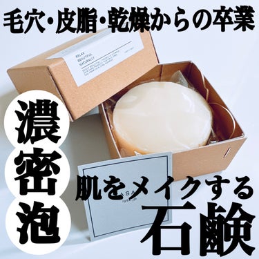 肌をメイクする石鹸/IYASAKA/洗顔石鹸を使ったクチコミ（1枚目）