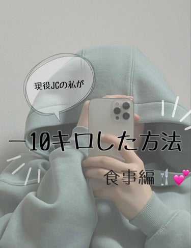 ふう。 on LIPS 「〰️現役JCの私が－10kgした方法〰️食事編はじめまして！ふ..」（1枚目）