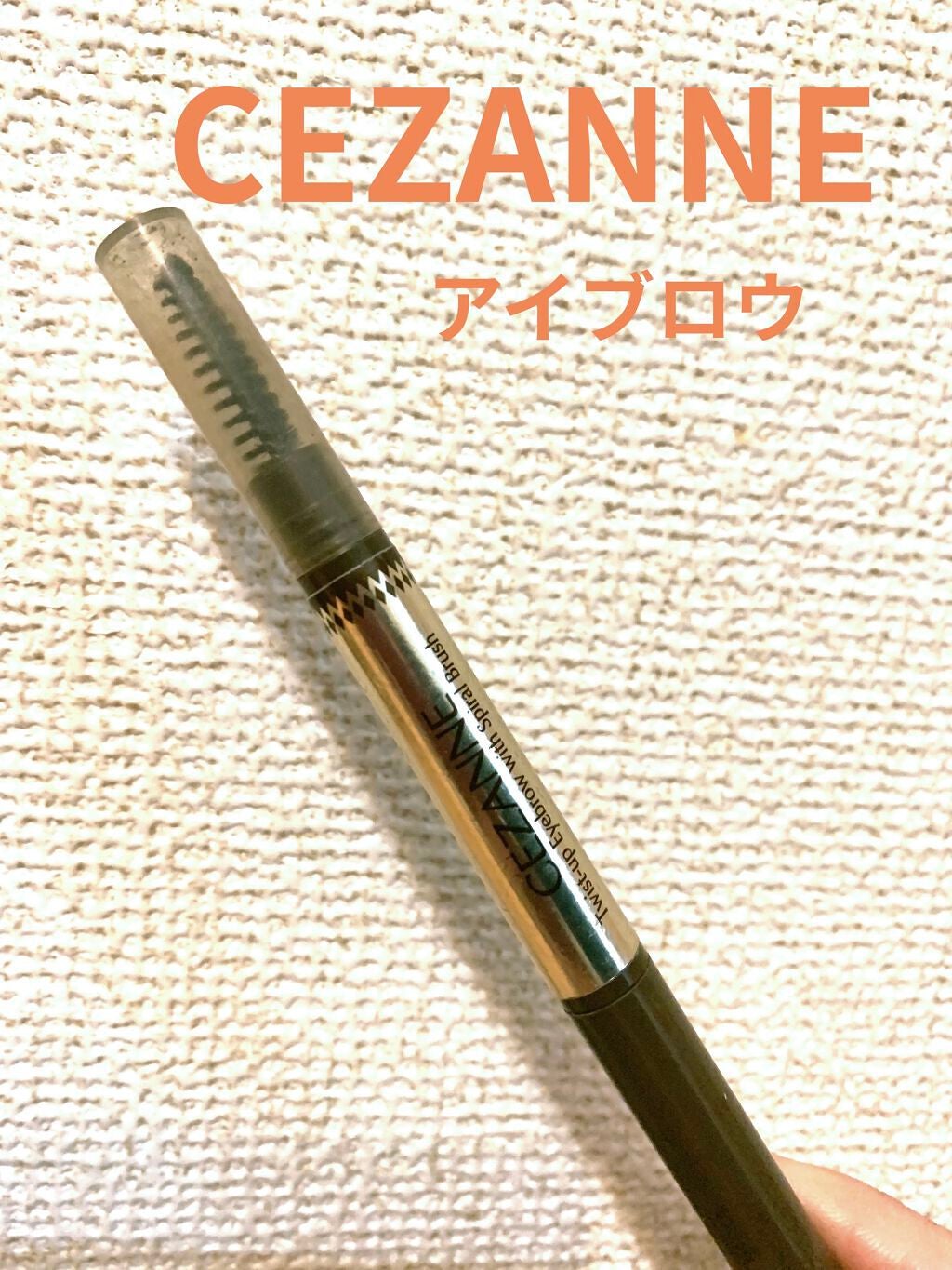 ブラシ付きアイブロウ繰り出し/CEZANNE/アイブロウペンシルを使ったクチコミ(1枚目)