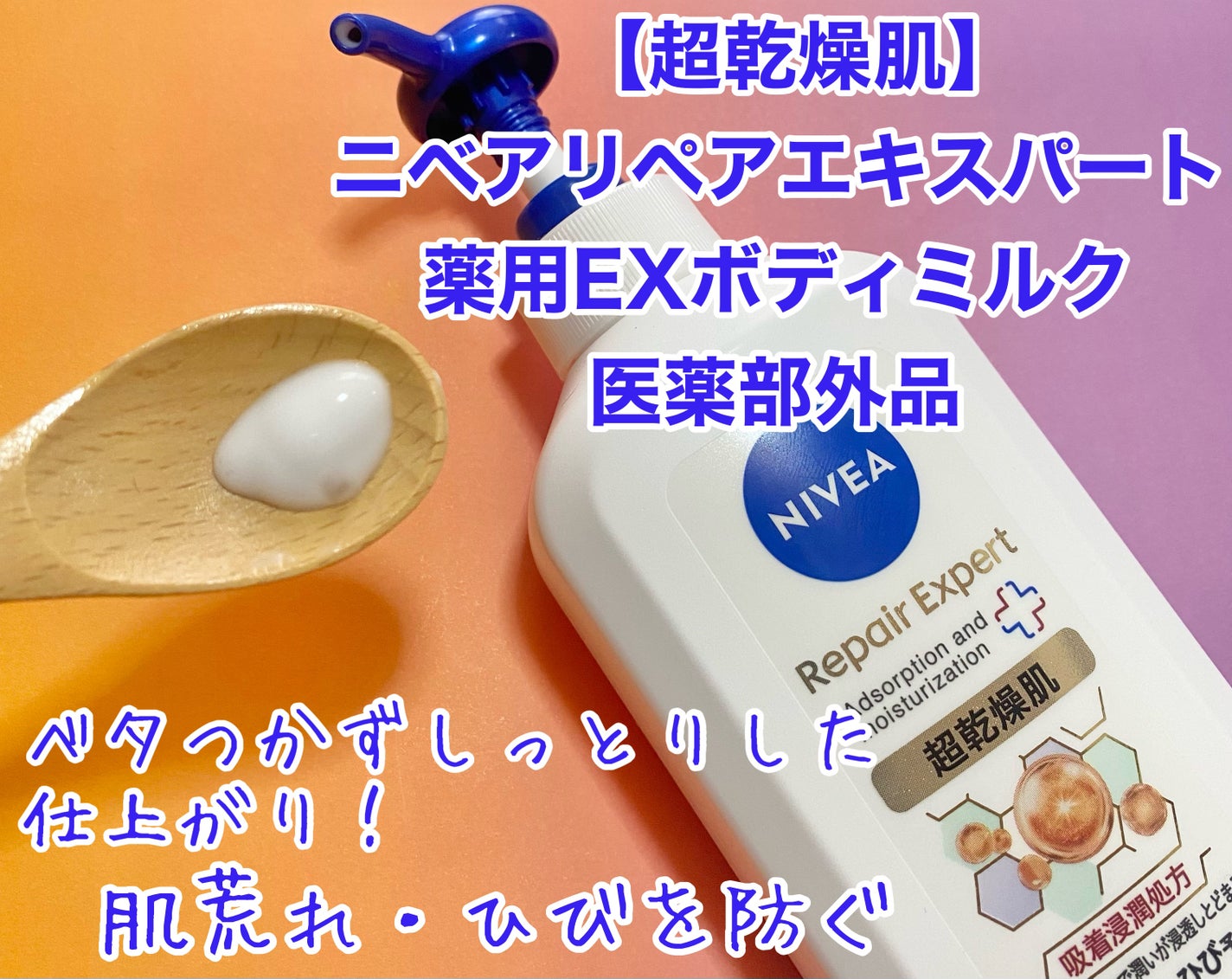 ニベア リペアエキスパート 薬用ボディミルク 乾燥肌用/ニベア/ボディミルクを使ったクチコミ(3枚目)