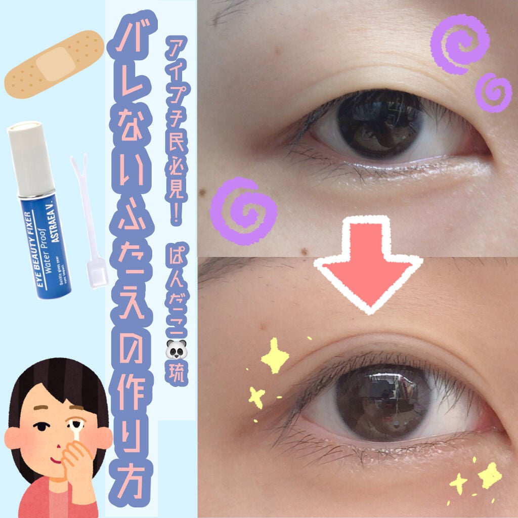 アイビューティー フィクサー WP/アストレア ヴィルゴ/二重まぶた用アイテムを使ったクチコミ(1枚目)