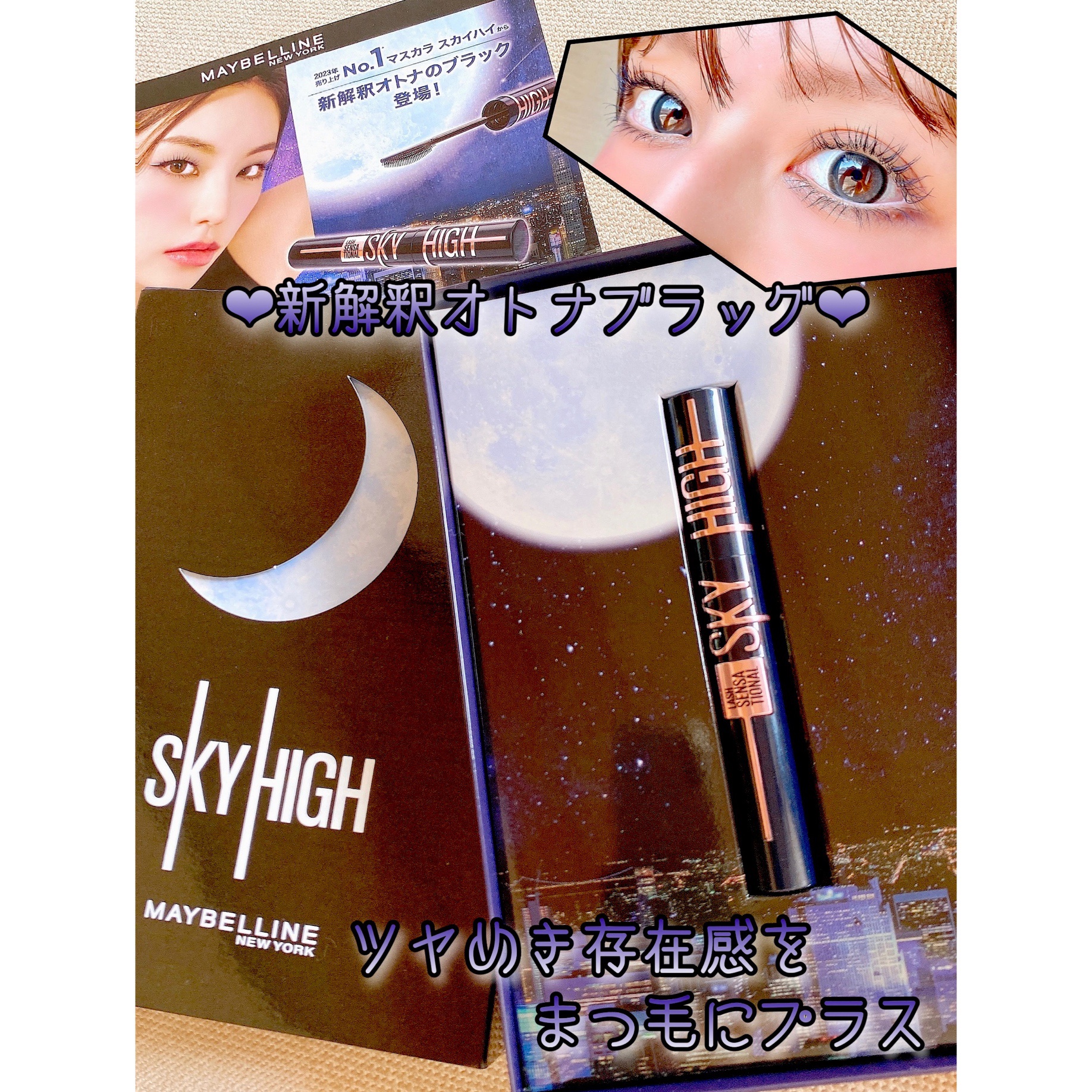 スカイハイ コスミックブラスト/MAYBELLINE NEW YORK/マスカラを使ったクチコミ（1枚目）