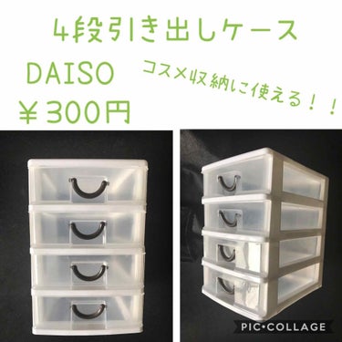 4段引き出しケース/DAISO/その他を使ったクチコミ（1枚目）