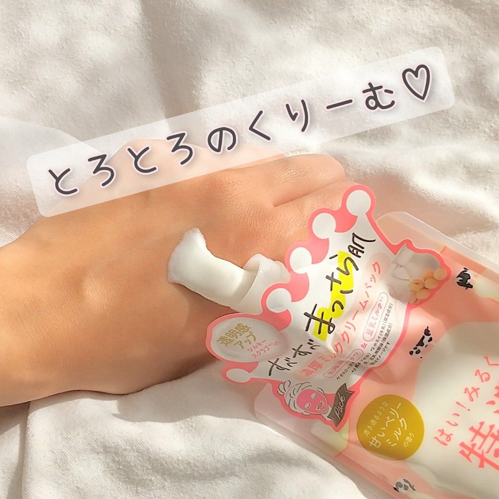 はい！みるく特濃　クリームパック/ロゼット/洗い流すパック・マスクを使ったクチコミ（2枚目）