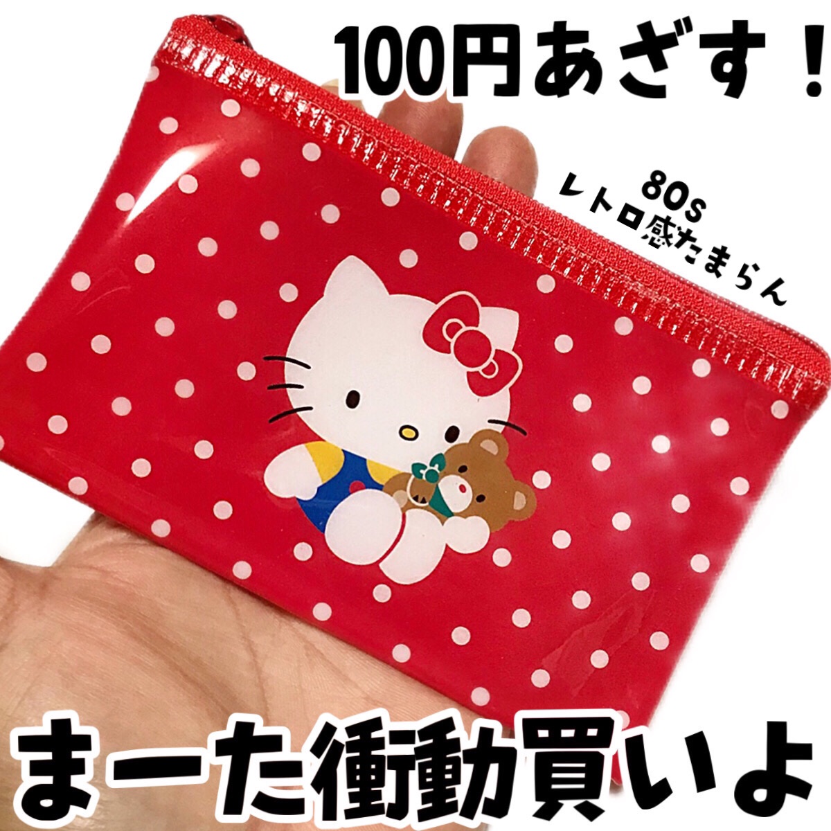 フラットポーチ（S）キティ 80s レッド/DAISO/化粧ポーチを使ったクチコミ（1枚目）