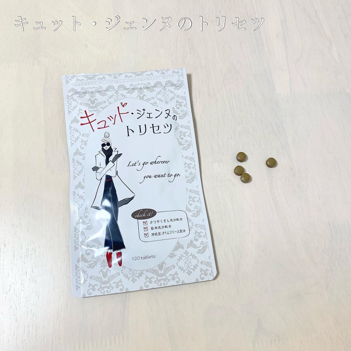 キュット・ジェンヌのトリセツ/株式会社ライフラボ/健康サプリメントを使ったクチコミ（1枚目）