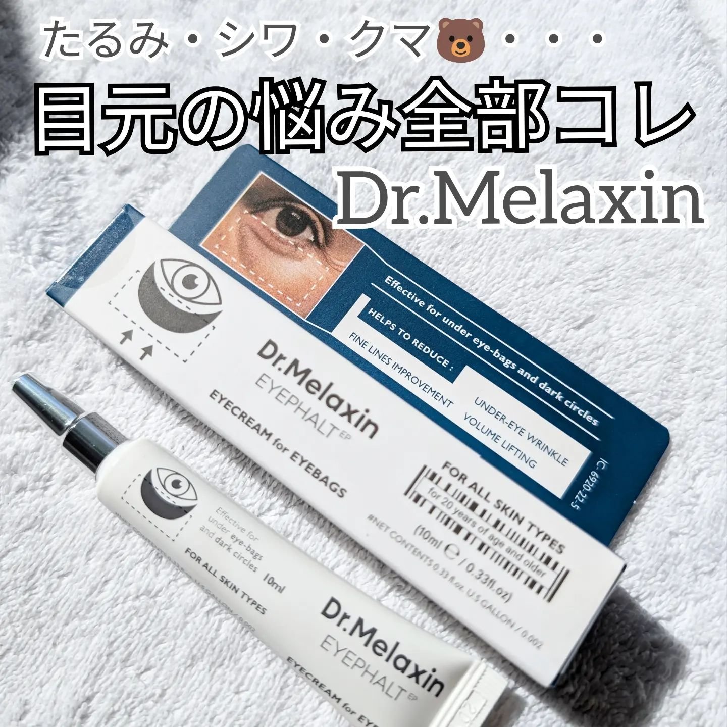 Dr.Melaxin EYEPHALT アイクリーム 10ml×2本 楽天市場】ND_【 Dr.Melaxin 正規品 】【 ドクターメラクチン