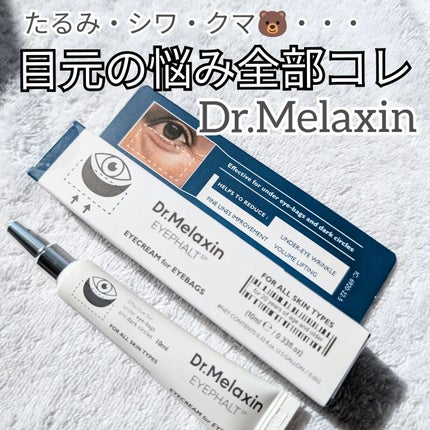 アイファルトアイバッククリーム/Dr.Melaxin/アイケア・アイクリームを使ったクチコミ(1枚目)