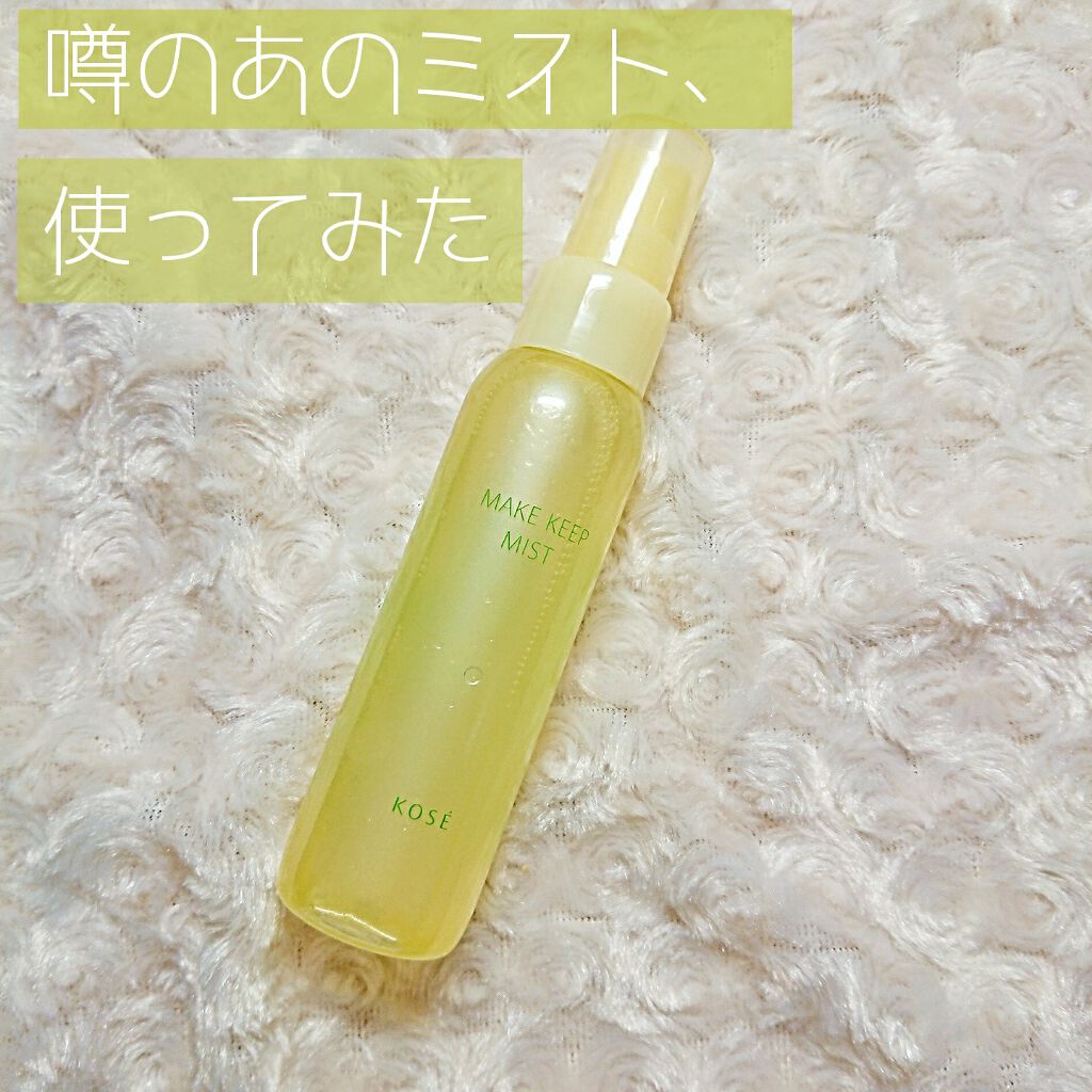 メイク キープ ミスト EX/コーセーコスメニエンス/フィックスミストを使ったクチコミ(1枚目)