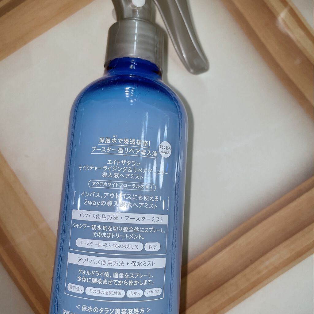 モイスチャーライジング＆リペアブースター 導入液ヘアミスト/エイトザタラソ/ヘアミストを使ったクチコミ（2枚目）