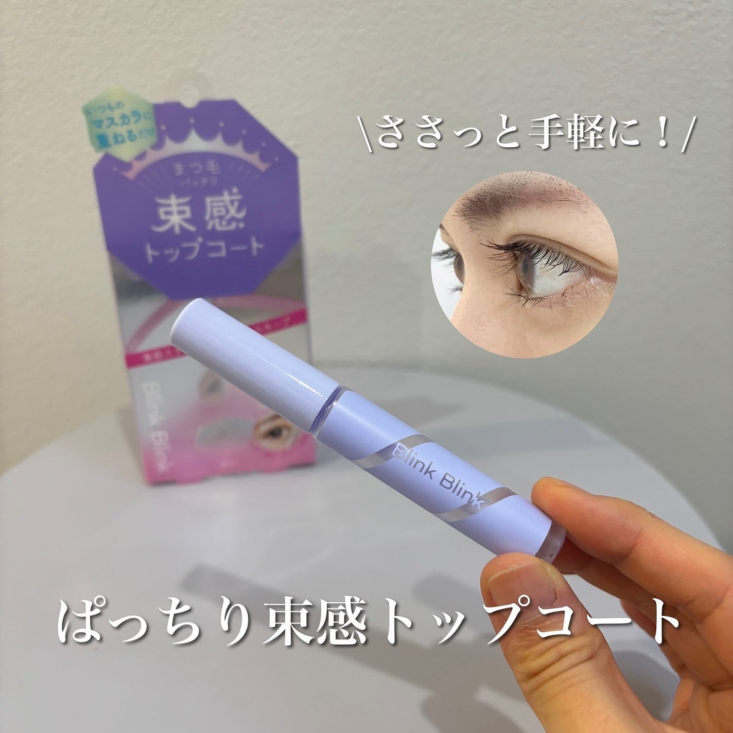 束感トップ コート/ブリンクブリンク/マスカラトップコートを使ったクチコミ(1枚目)