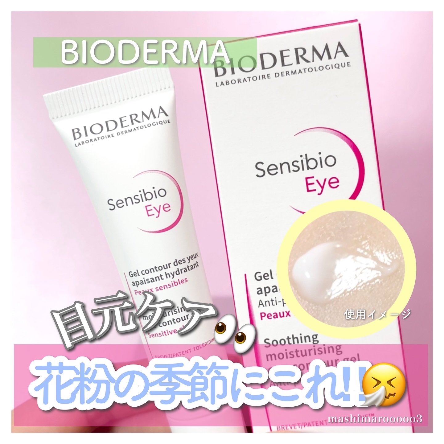 サンシビオ アイケアジェルクリーム/ビオデルマ/アイケア・アイクリームを使ったクチコミ（1枚目）