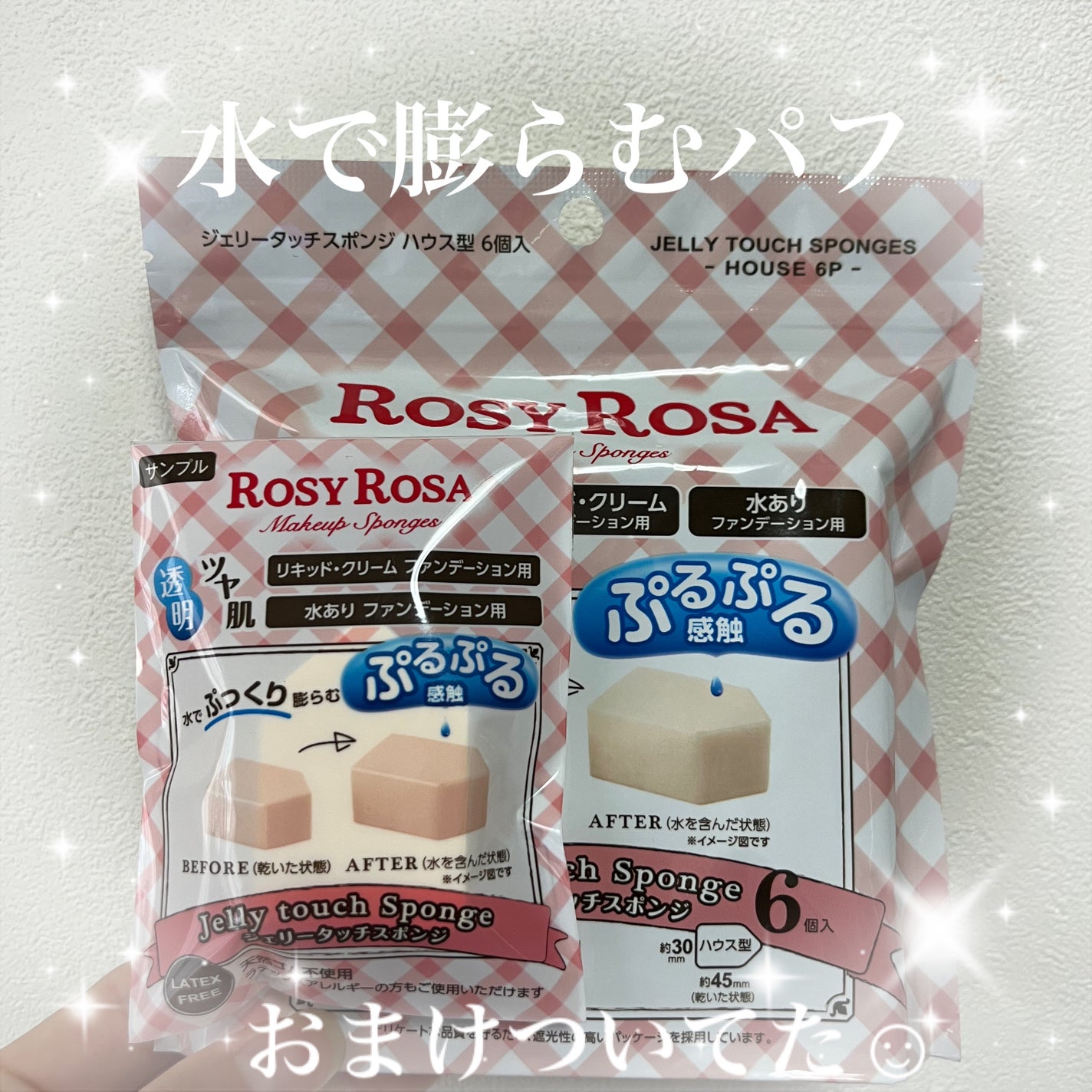 ジェリータッチスポンジ ハウス型/ロージーローザ/パフ・スポンジを使ったクチコミ(1枚目)