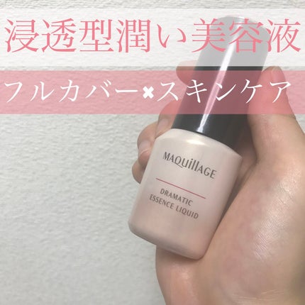 ドラマティックエッセンスリキッド/マキアージュ/リキッドファンデーションを使ったクチコミ(1枚目)