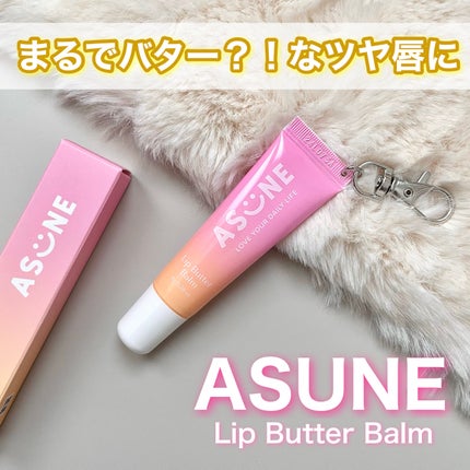 リップバターバーム/ASUNE /リップケアを使ったクチコミ(1枚目)