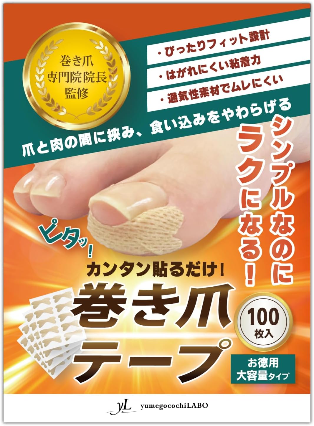 巻き爪テープ / 足の快適工房