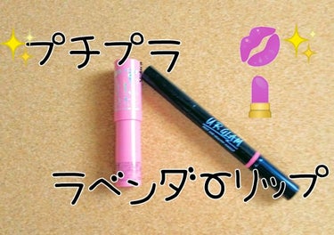 💄Urglamリキッドルージュペン塗りやすいけど輪郭が濃くなってしまうので💄MPジェムリップクレヨンで輪郭を取ってみようと思いました

画像👀📷️✨より実際はキラキラツヤツヤしてるのにうまく撮れなかった