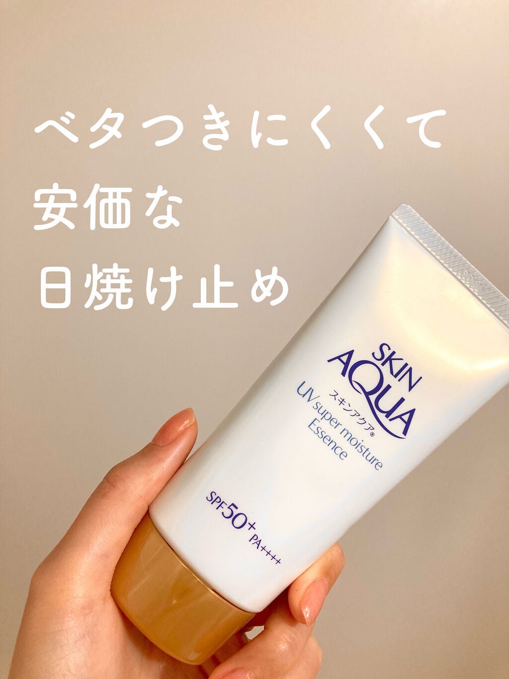 スーパーモイスチャーエッセンス/スキンアクア/日焼け止め・UVケアを使ったクチコミ(1枚目)