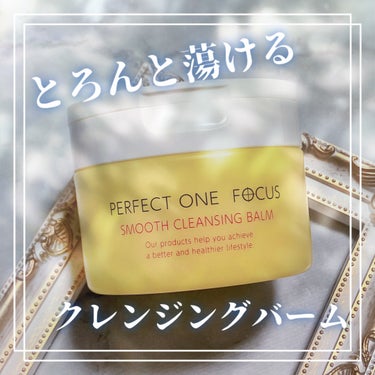 スムースクレンジングバーム 75g/PERFECT ONE  FOCUS/クレンジングバームを使ったクチコミ（1枚目）