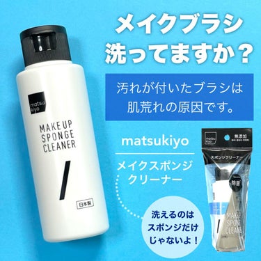 スポンジクリーナー/matsukiyo/その他化粧小物を使ったクチコミ（1枚目）