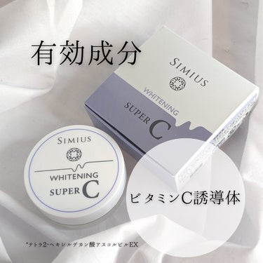 シミウス 薬用ホワイトニングスーパーCのクチコミ「✨美白*ケア✨

「商品に込められた想いや魅力をもっと届けたい」メッセンジャーMiyuuです🫶.....」（2枚目）