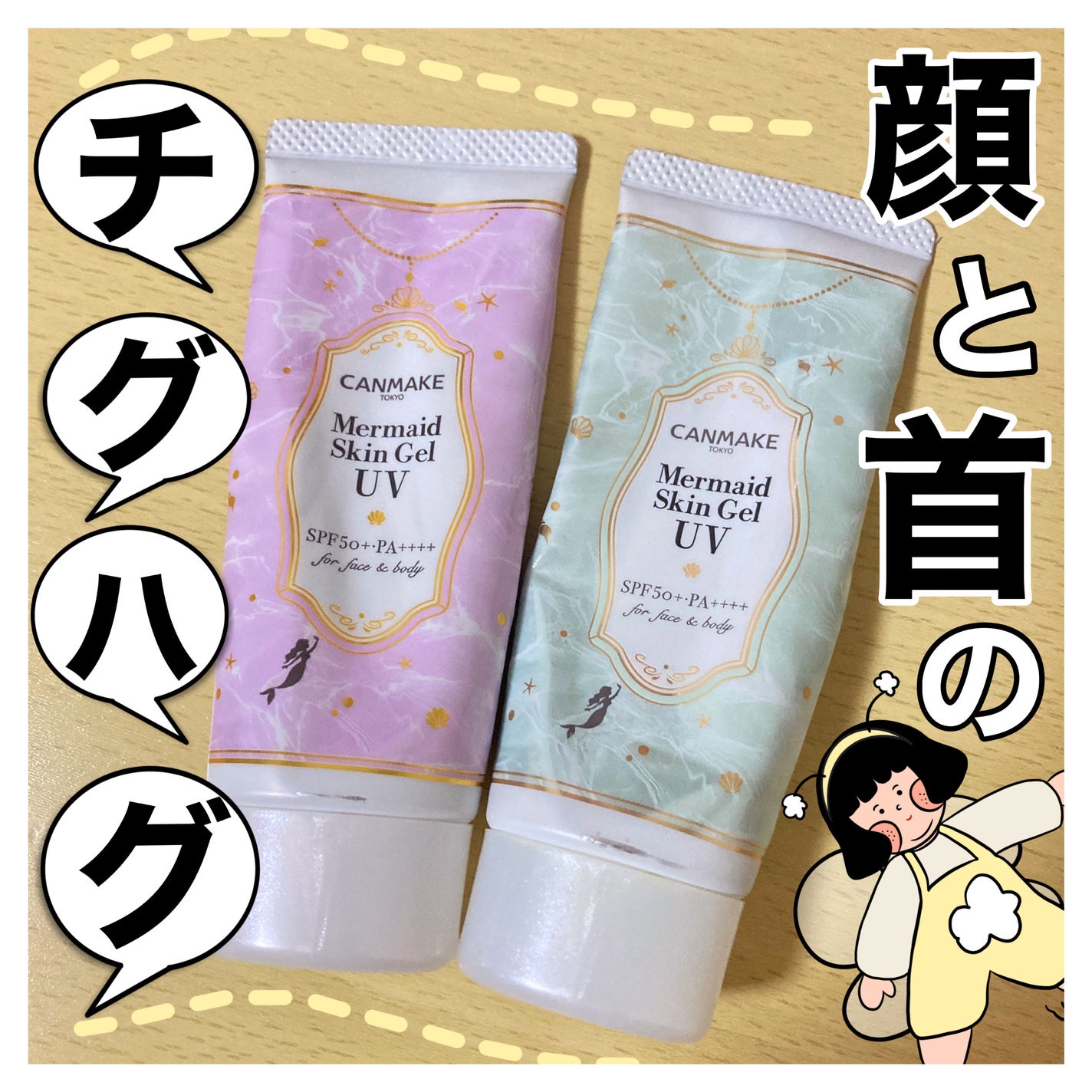 マーメイドスキンジェルUV/キャンメイク/日焼け止めジェルを使ったクチコミ(1枚目)