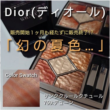 試してみた】サンク クルール クチュール ＜サマー デューン＞／Dior 