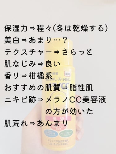 〜正直私にはわからなかった！だが脂性肌さんにはすごくおすすめ！🥳〜
メラノCC しみ対策 美白乳液

(星評価の基準)ーーーーーーーーーーーーーー
★…2度と使わない。自信を持っておすすめ出来ない。
★★…リピートなし。私は残念ながら使いこなせなかったけれど、きっと合う人もいるはず！
★★★…普通に良い👍リピートするかは分からないが自信を持っておすすめ出来る。
★★★★…とても良い👍🙌人に進んでおすすめしたくなるレベル。
★★★★★…リピート確定👏🙌✨
良すぎてもはや誰にも教えたくないレベル。
✂ーーーーーーーーーーーーーーーーーーーー

つけた後ベタベタせずにさっぱりとした使い心地！
成分的にも２本目くらいから美白効果を感じられそう。


閲覧ありがとうございます(_ _)
質問、コメント等ありましたらお気軽にどうぞ🙌 
 #正直レポ の画像 その1